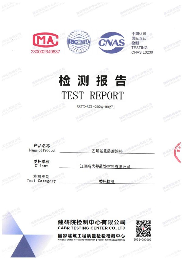 青海防腐公司乙烯基重防腐涂料通过国家建筑工程质量检验检测中心检测
