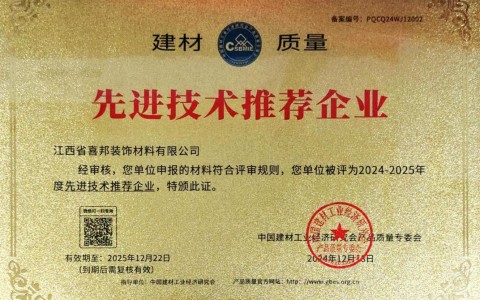 青海喜邦地坪公司荣获《建材质量-先进技术推荐企业》称号