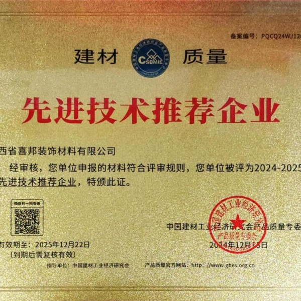 青海喜邦地坪公司荣获《建材质量-先进技术推荐企业》称号
