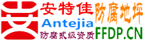 耐固®青海防腐地坪